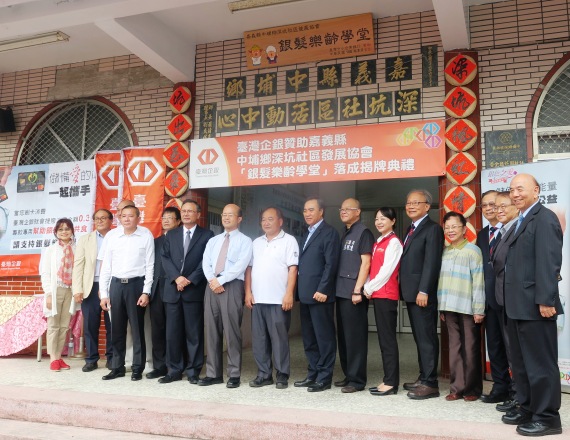 嘉豐海洋國際-社會責任 | 何董事長與徐玥圓副董事長 參加臺灣企銀 嘉義縣中埔鄉深坑社區發展協會 銀髪樂齡學堂 揭牌典禮 嘉豐海洋國際-社會責任 | 何董事長與徐玥圓副董事長 參加臺灣企銀 嘉義縣中埔鄉深坑社區發展協會 銀髪樂齡學堂 揭牌典禮