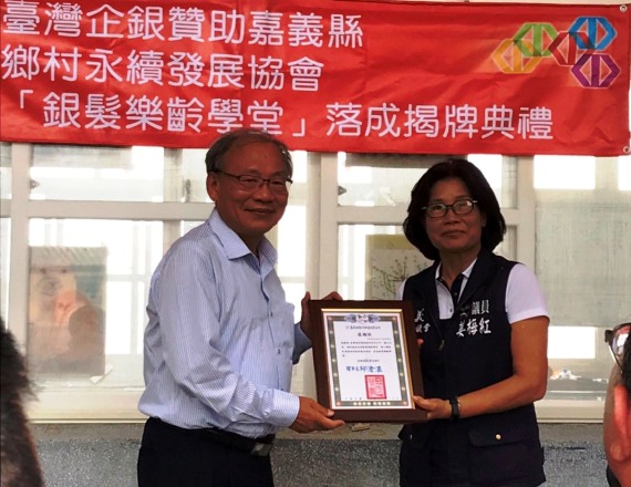 嘉豐海洋國際-社會責任 | 何董事長與徐玥圓副董事長 參加臺灣企銀 嘉義縣中埔鄉深坑社區發展協會 銀髪樂齡學堂 揭牌典禮 嘉豐海洋國際-社會責任 | 何董事長與徐玥圓副董事長 參加臺灣企銀 嘉義縣中埔鄉深坑社區發展協會 銀髪樂齡學堂 揭牌典禮