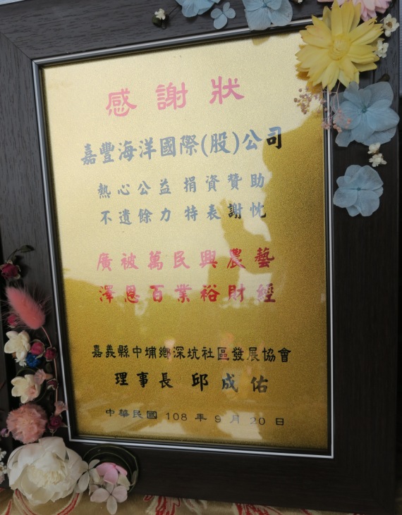 嘉豐海洋國際-社會責任 | 何董事長與徐玥圓副董事長 參加臺灣企銀 嘉義縣中埔鄉深坑社區發展協會 銀髪樂齡學堂 揭牌典禮 嘉豐海洋國際-社會責任 | 何董事長與徐玥圓副董事長 參加臺灣企銀 嘉義縣中埔鄉深坑社區發展協會 銀髪樂齡學堂 揭牌典禮