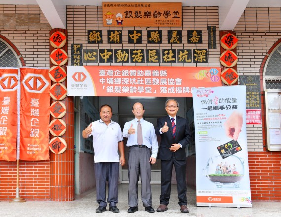 嘉豐海洋國際-社會責任 | 何董事長與徐玥圓副董事長 參加臺灣企銀 嘉義縣中埔鄉深坑社區發展協會 銀髪樂齡學堂 揭牌典禮 嘉豐海洋國際-社會責任 | 何董事長與徐玥圓副董事長 參加臺灣企銀 嘉義縣中埔鄉深坑社區發展協會 銀髪樂齡學堂 揭牌典禮