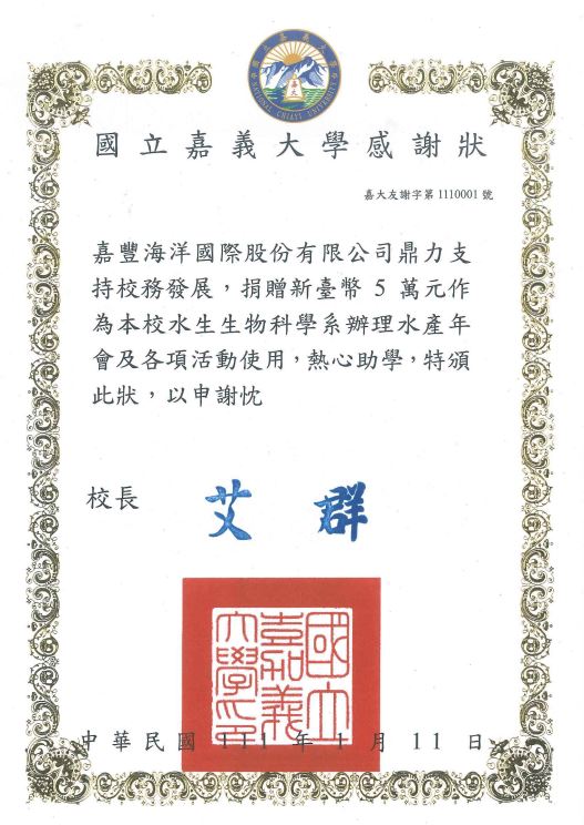 嘉豐海洋國際-社會責任 | 嘉豐海洋國際 捐助支持 國立嘉義大學 水生生物科學系 感謝狀