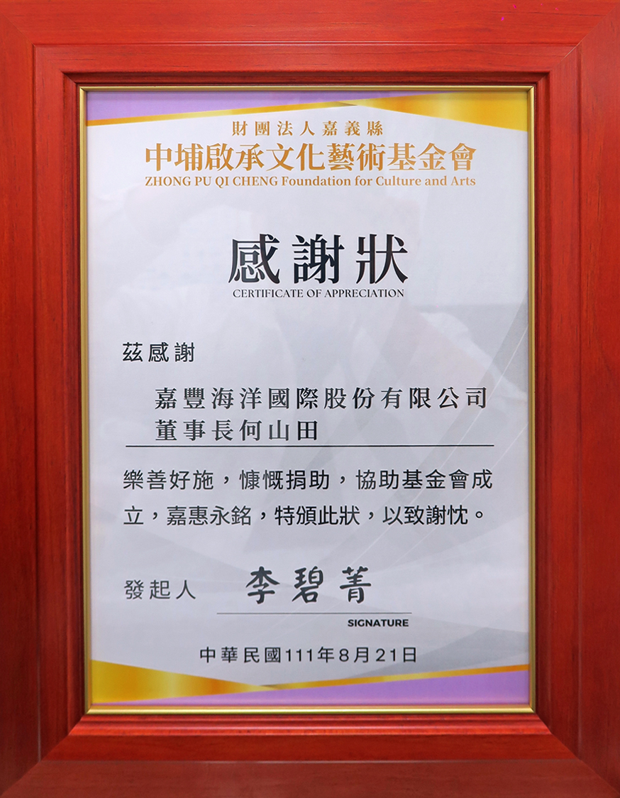 嘉豐海洋國際 捐助支持 財團法人嘉義縣 中埔啟承文化藝術基金會 感謝狀