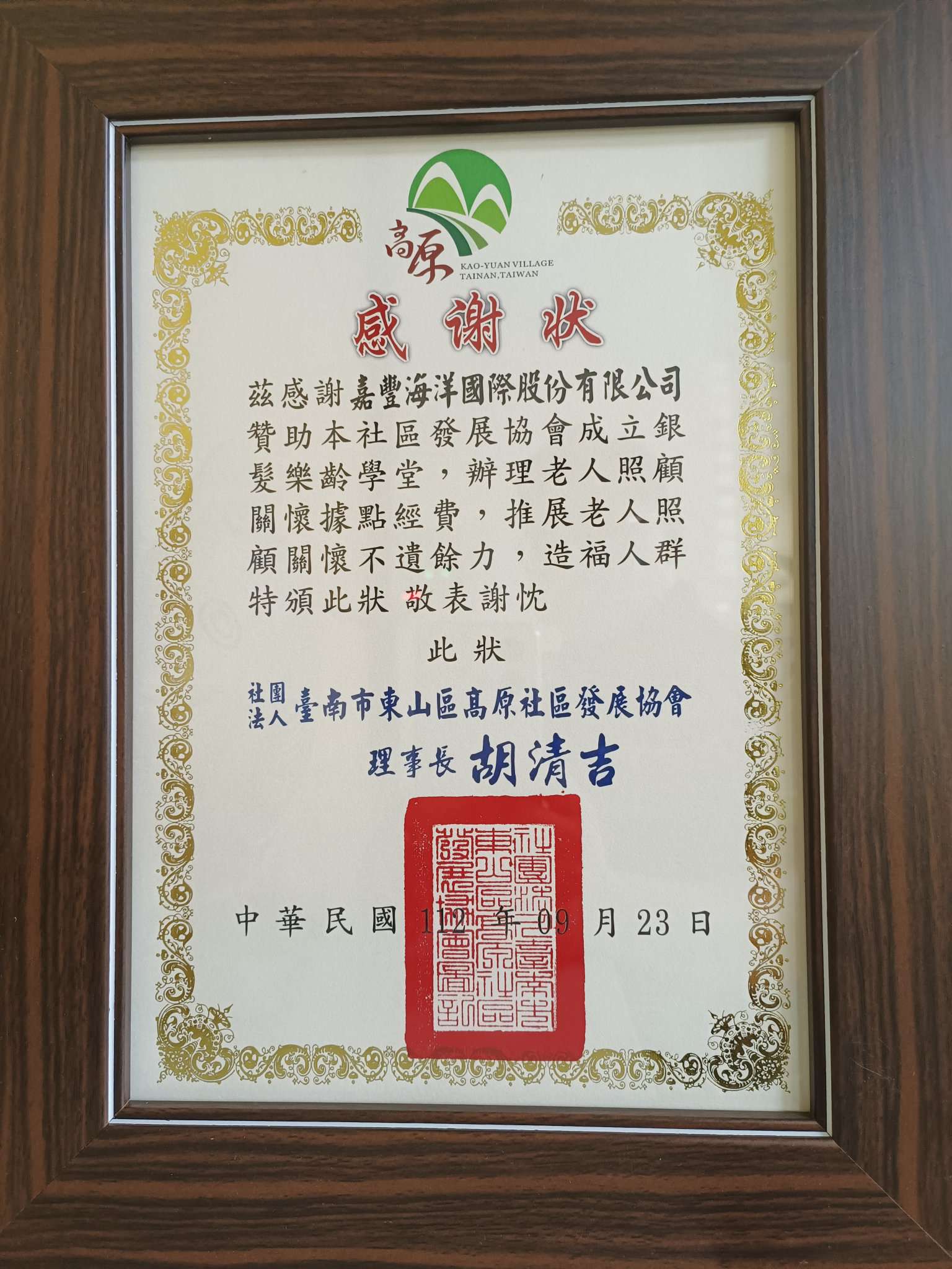 嘉豐海洋國際-社會責任 | 何董事長 參加臺灣企銀 台南市東山區高原社區發展協會 銀髪樂齡學堂 揭牌典禮