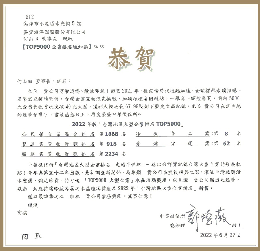 嘉豐海洋國際-企業消息 | 我司 榮獲 中華徵信所 頒發 「TOP5000 大型企業」 水晶琉璃獎座